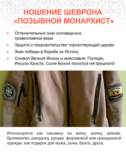 Позывной Монархист Герб, двухглавый орел, набор 3 шеврона, на липучке, 5х9 см.