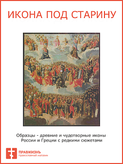 Икона Собор всех святых
