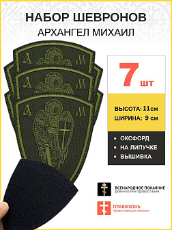 Набор шевронов Архангел Михаил оксфорд на липучке хаки 7 шт.