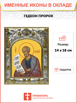 Икона освященная "Гедеон пророк", 14x18 см Икона освященная "Гедеон пророк", 14x18 см