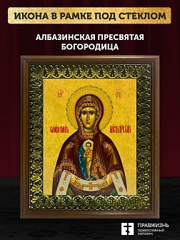 Икона Божьей Матери Албазинская, деревянная рамка с басмой и стеклом 18х21х2,5 см 1181