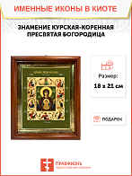 Образ Божией Матери "Знамение Курская-Коренная", 03025