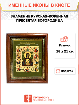Образ Божией Матери "Знамение Курская-Коренная", 03025
