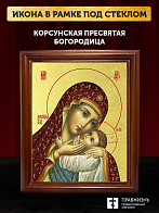 Икона Божией Матери Корсунская с золочением, деревянная рамка со стеклом 15х18х2 см 1119