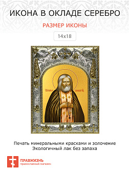 Икона СЕРАФИМ Саровский, Преподобный