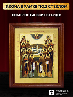 Икона Собор Оптинских Старцев с золочением, деревянная рамка со стеклом 15х18х2 см 1123