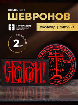 Набор шевронов С Богом 5,5х10 и Крест Голгофа диаметр 8,5 черный/красный на липучке