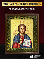 Икона Господь Вседержитель с золочением, деревянная рамка с басмой и стеклом 18х21х2,5 см 214