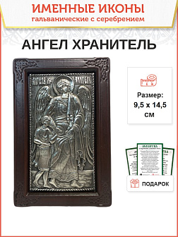 Икона 221 Ангел Хранитель гальваника