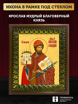 Икона Ярослав Мудрый благоверный князь, деревянная рамка с басмой и стеклом 18х21х2,5 см 149