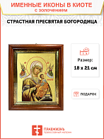 Икона Божией Матери "Страстная" с золочением поталью, 03072-УЛ Икона Божией Матери "Страстная" с золочением поталью, 03072-УЛ