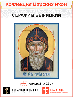 Царская Икона 020 Серафим Вырицкий 21х25