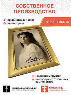 Картина на стену 012 Великая княжна Мария, автограф 25х34 см