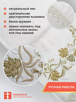 004_Рушник свадебный для венчания «Золотой виноград с БГ», мини скатерть 1240902