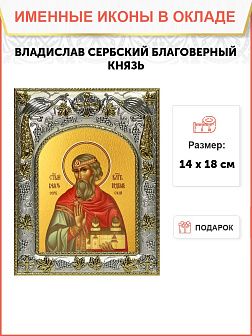 Икона Владислав Сербский, благоверный князь