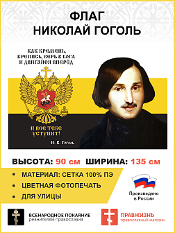 Флаг 280 Гоголь Верь в Бога и двигайся вперёд триколор 90х135 материал сетка для улицы