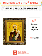 Икона Таисия Египетская Блаженная на холсте в киоте 167
