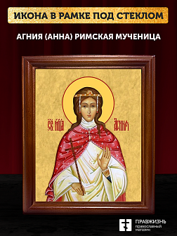 Икона Агния Анна Римская мученица, деревянная рамка со стеклом 15х18х2 см 307