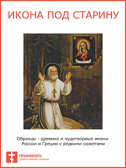 Икона Святой Серафим Саровский