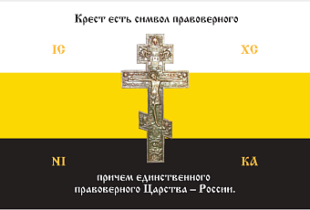 Флаг 137 Крест есть символ правоверного Царства России триколор 90х135 материал шелк для помещений Флаг 137 Крест есть символ правоверного Царства России триколор 90х135 материал шелк для помещений