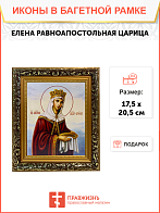 Икона Елена Царица Равноапостольная на холсте в киоте 071