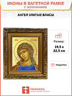 Икона Гавриила Архангела "Ангел Златые Власы" с золочением поталью, 04010-УЛ