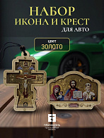 Набор для водителя икона в машину Триптих и Крест подвеска ЗОЛОТО