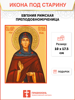 Икона Евгении Римской