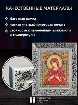 Икона Семистрельная Божия Матерь, бронзовая багетная рамка узкая с узором 15х18 см
