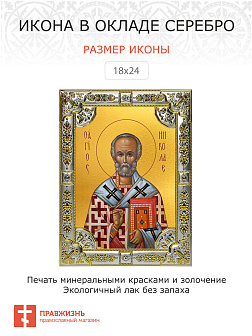 Икона НИКОЛАЙ Чудотворец, Архиепископ Мирликийский, Святитель Икона НИКОЛАЙ Чудотворец, Архиепископ Мирликийский, Святитель
