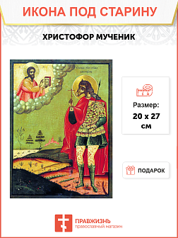 Икона Христофора Псеглавецкого (18 век)