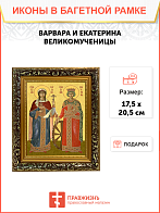 Образ святых Варвары Илиопольской и Екатерины Александрийской, великомучениц, 10ВЕ1