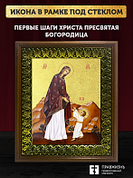 Икона Божией Матери Первые шаги Христа с золочением, деревянная рамка с басмой и стеклом 18х21х2,5 с