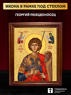 Икона Георгий Победоносец великомученик, деревянная рамка со стеклом 15х18х2 см 058