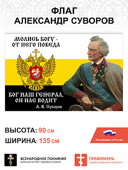 Набор флагов Александр Суворов: Мы русские сетка 3 шт.