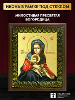 Икона Божией Матери Милостивая с золочением, деревянная рамка с басмой и стеклом 18х21х2,5 см 1120