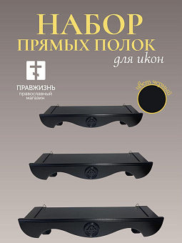 Набор полки прямые для икон Херувим цвет черный 3 шт 40, 50 и 60 см