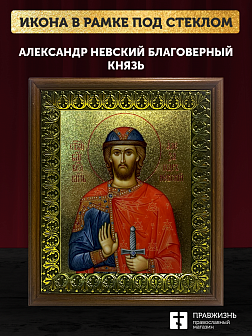 Икона Александр Невский благоверный князь с золочением, деревянная рамка с басмой и стеклом 18х21х2,