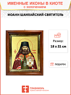 Икона "Иоанн Шанхайский", св. архиеп., с золочением поталью, 09И1-УЛ