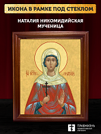 Икона Наталия Никомидийская мученица, деревянная рамка со стеклом 15х18х2 см 108