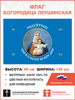 Флаг 191 Радуйтесь! Ибо Я с вами во вся дни 90х135 материал шелк для помещений