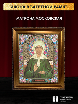 Икона Матрона Московская, бронзовая багетная рамка узкая с узором 15х18 см