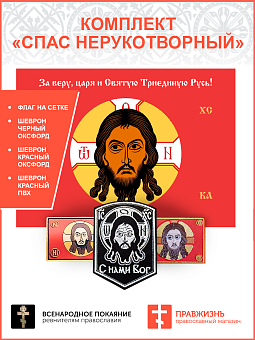 Комплект Спас Нерукотворный флаг + 3 шеврона красный