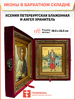 Образ святой Ксении Петербуржской, блаженной, Христа ради юродивой, 10К2
