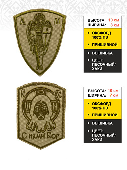 Набор шевронов Спас С нами Бог и Архангел Михаил песочный пришивные оксфорд 2 шт Набор шевронов Спас С нами Бог и Архангел Михаил песочный пришивные оксфорд 2 шт