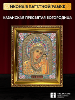 Икона Казанская Божия Матерь, бронзовая багетная рамка узкая с узором 15х18 см