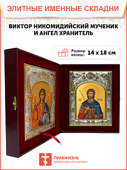 Икона складень Виктор Никомидийский и Ангел Хранитель 046Г
