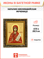 Образ святой Наталии Никомидийской, мученицы, 10Н3