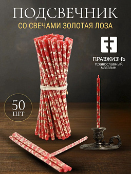 Набор Подсвечник из олова Домашний, со свечами Золотая лоза Набор Подсвечник из олова Домашний, со свечами Золотая лоза