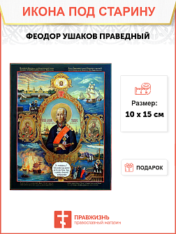 Икона под старину Святой Федор Ушаков